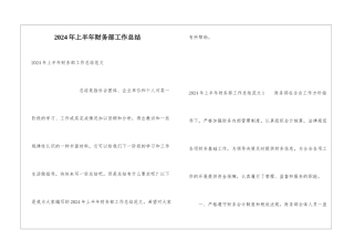2024年上半年财务部工作总结
