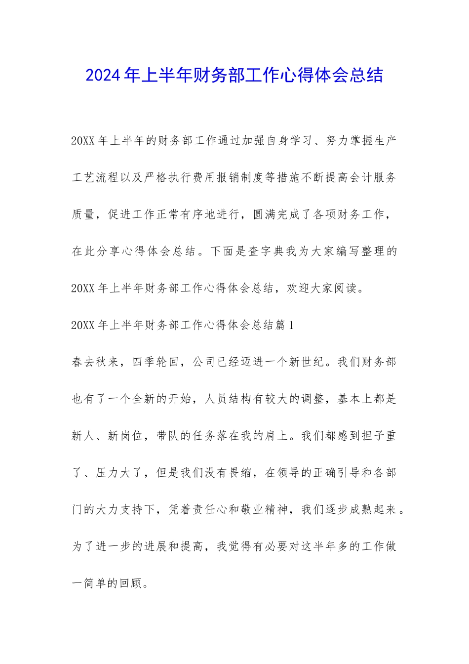 2024年上半年财务部工作心得体会总结-_第1页