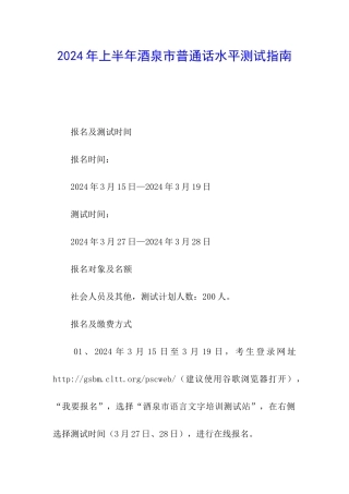 2024年上半年酒泉市普通话水平测试指南