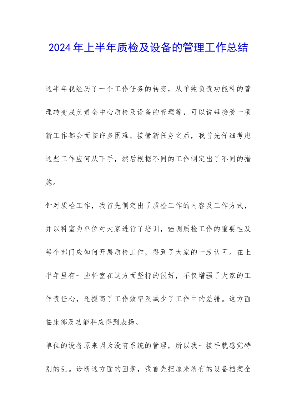 2024年上半年质检及设备的管理工作总结-_第1页