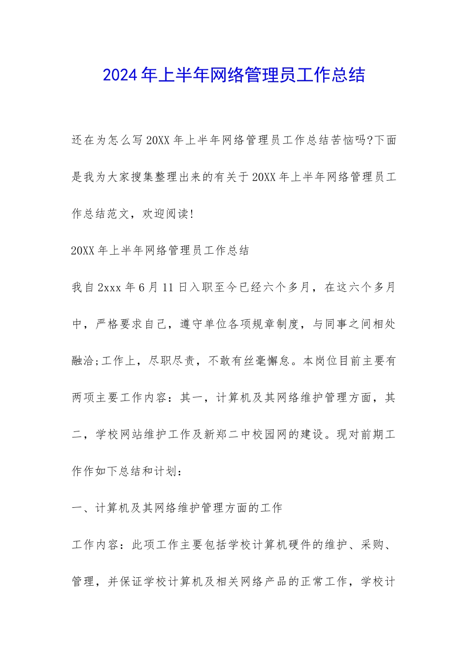 2024年上半年网络管理员工作总结-_第1页