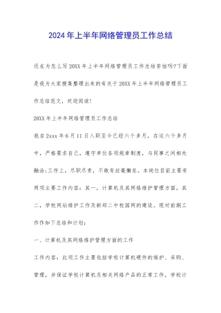 2024年上半年网络管理员工作总结-