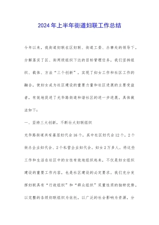 2024年上半年街道妇联工作总结-