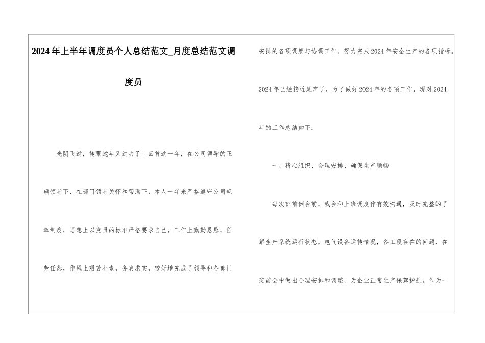 2024年上半年调度员个人总结范文月度总结范文调度员_第1页