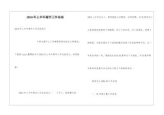 2024年上半年超市工作总结