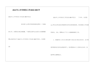 2024年上半年财务工作总结1000字