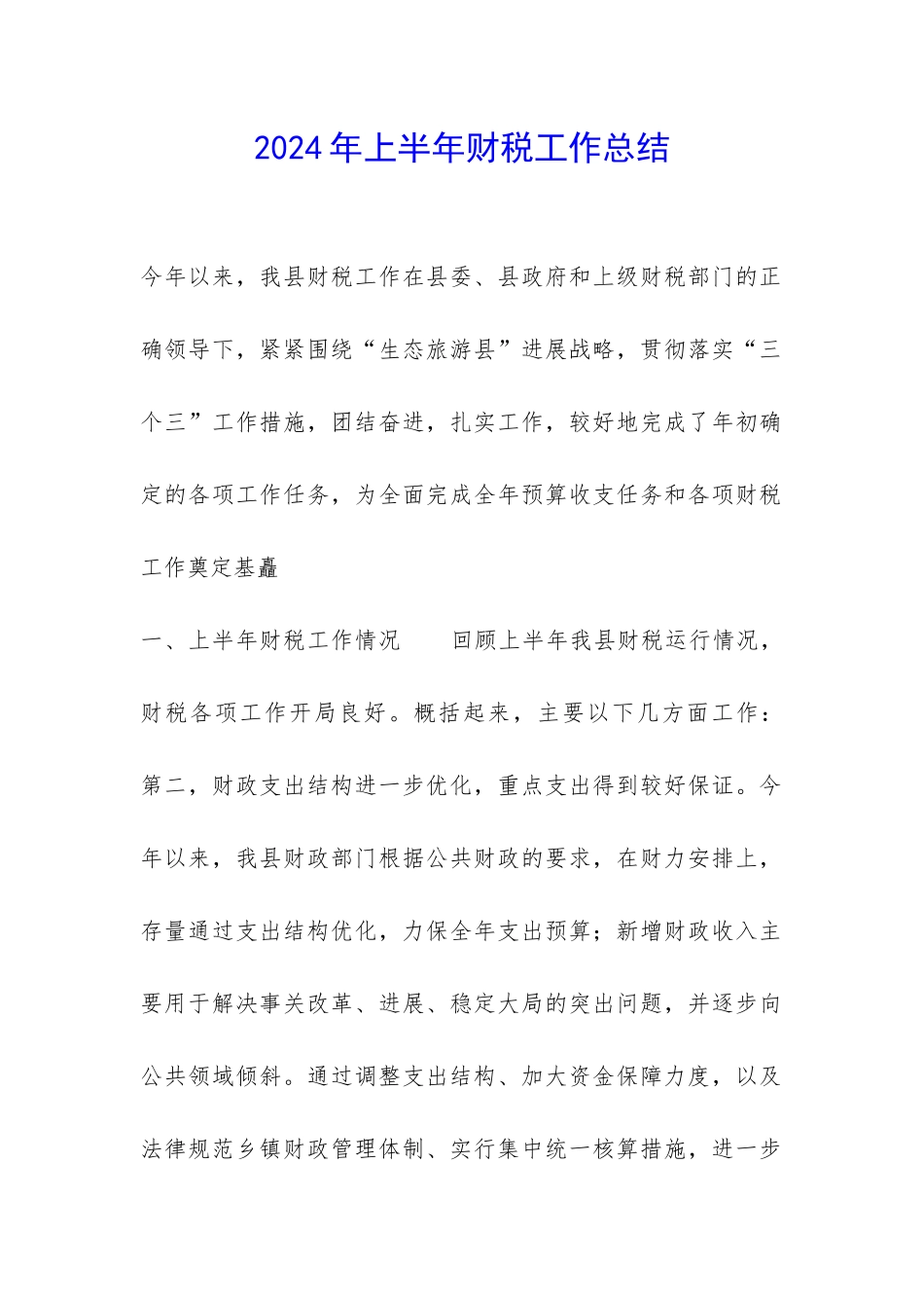 2024年上半年财税工作总结-_第1页