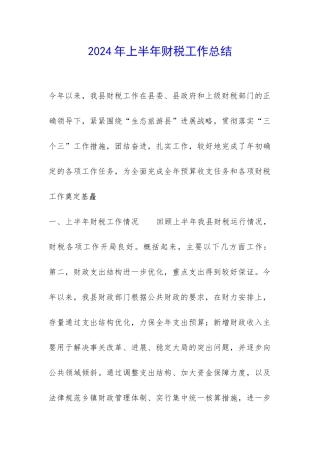 2024年上半年财税工作总结-