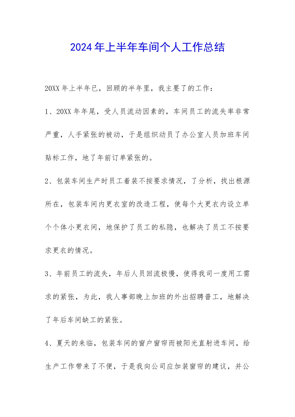 2024年上半年车间个人工作总结-_第1页