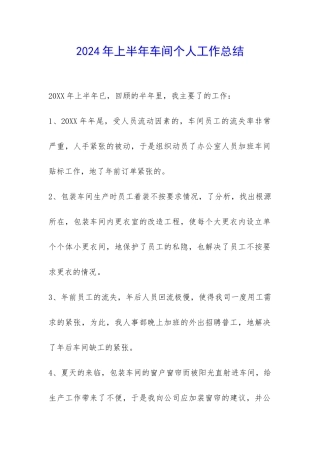 2024年上半年车间个人工作总结-