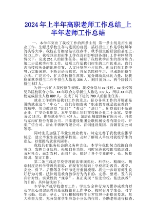 2024年上半年高职教师工作总结-上半年教师工作总结