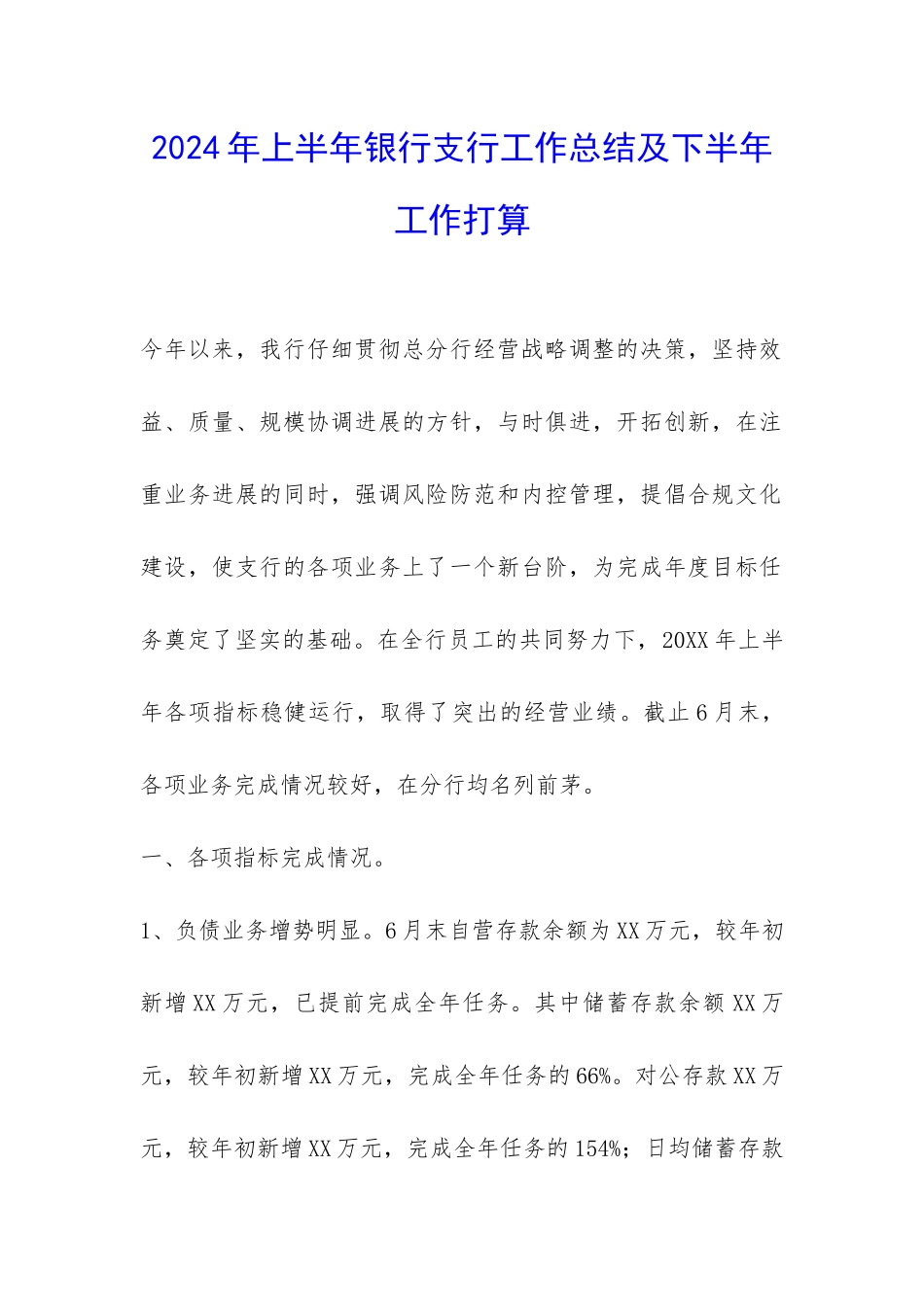 2024年上半年银行支行工作总结及下半年工作打算-_第1页
