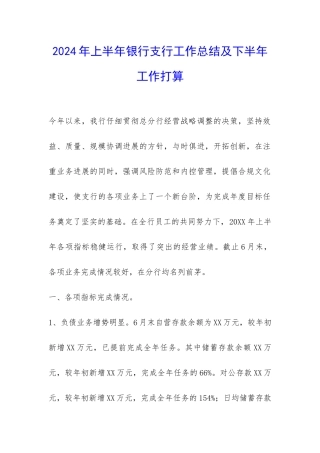 2024年上半年银行支行工作总结及下半年工作打算-