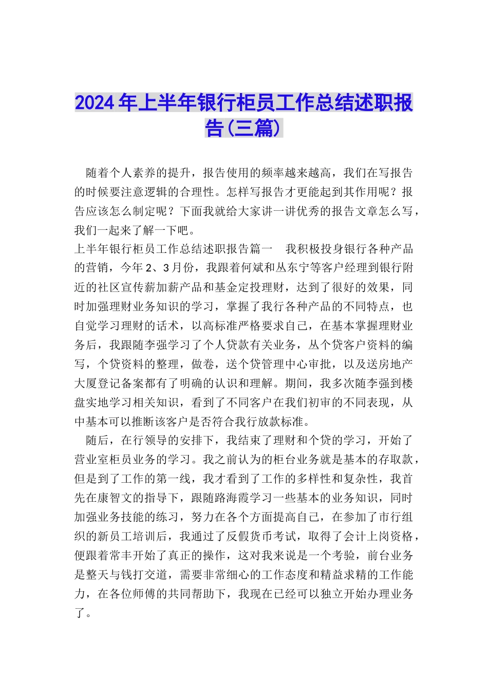 2024年上半年银行柜员工作总结述职报告_第1页