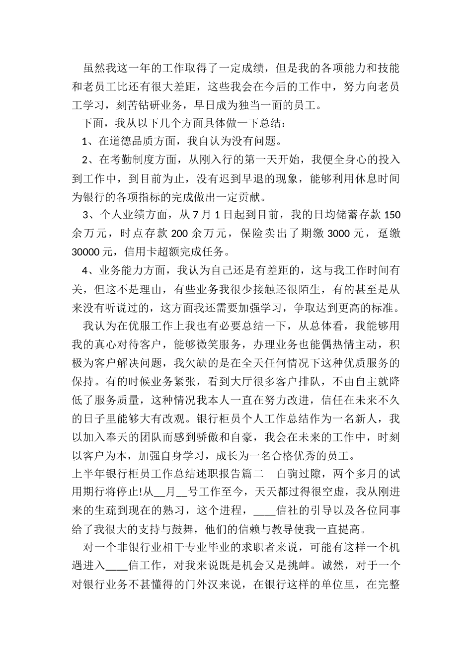 2024年上半年银行柜员工作总结述职报告_第2页