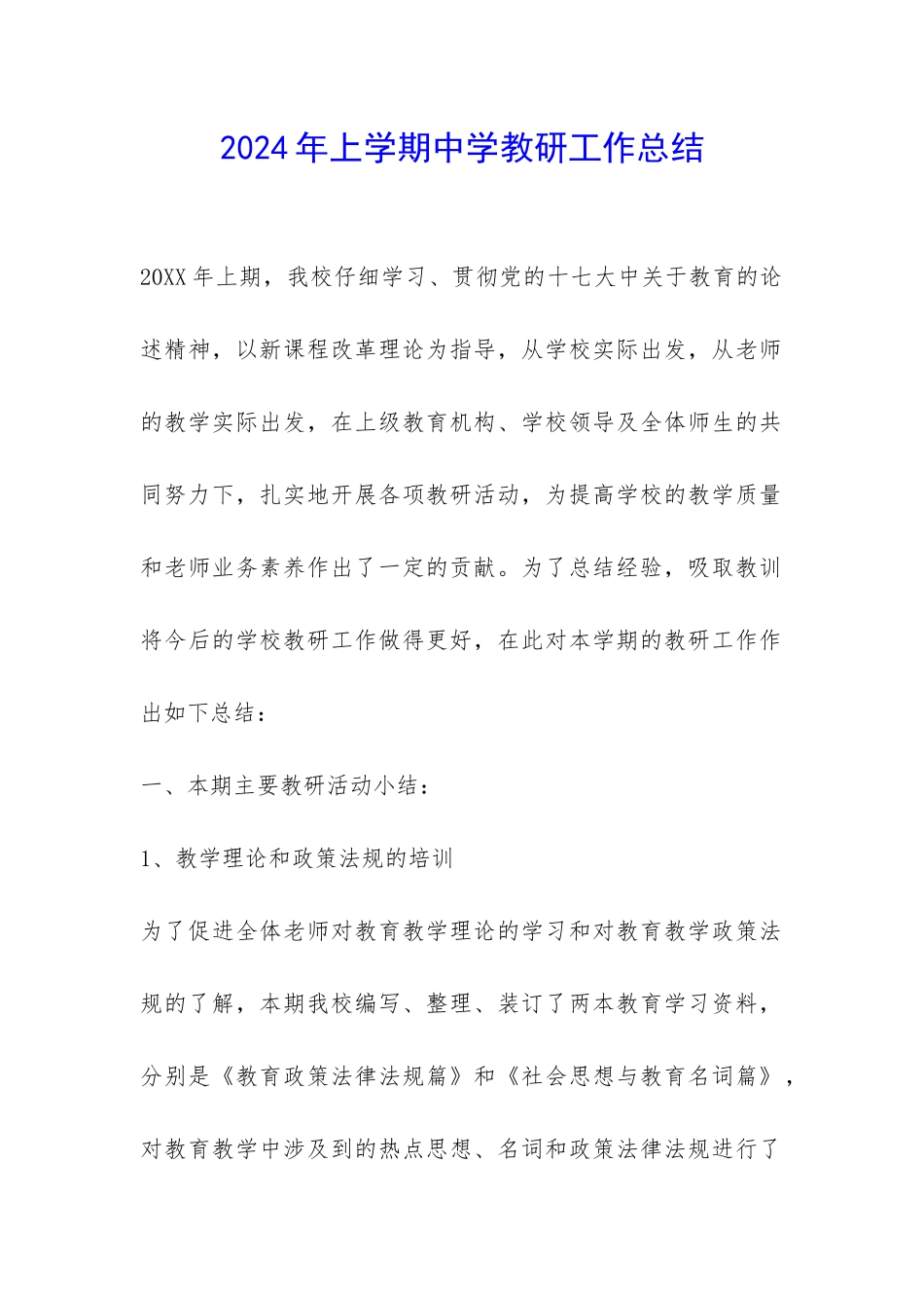 2024年上学期中学教研工作总结-_第1页