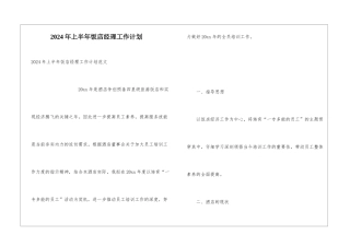 2024年上半年饭店经理工作计划