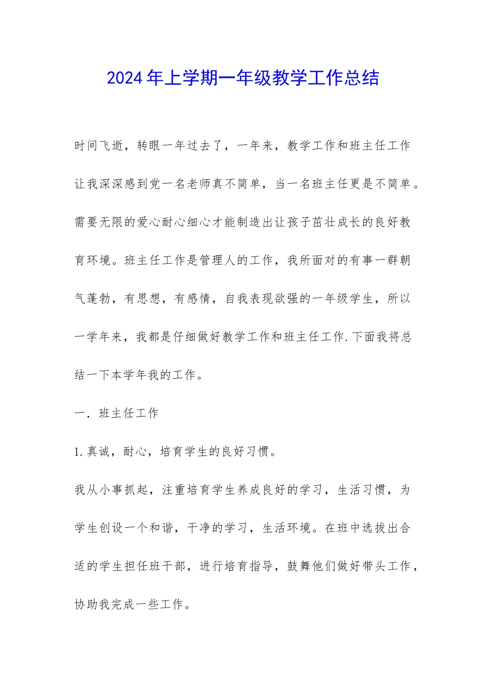2024年上学期一年级教学工作总结-_第1页