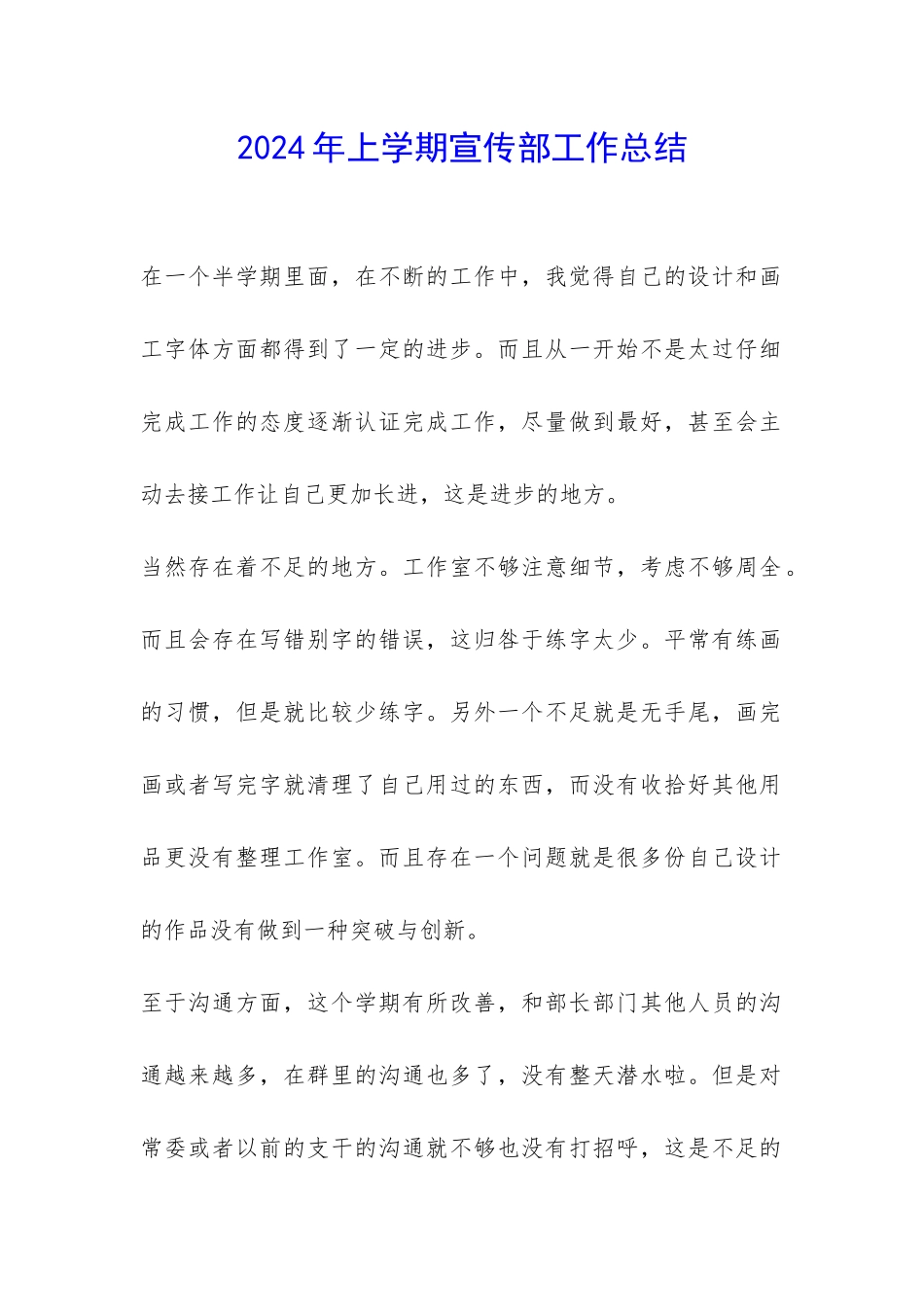 2024年上学期宣传部工作总结-_第1页