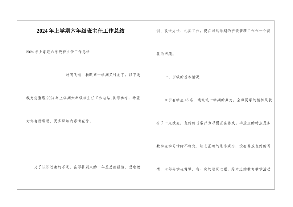 2024年上学期六年级班主任工作总结_第1页