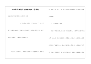 2024年上学期六年级班主任工作总结