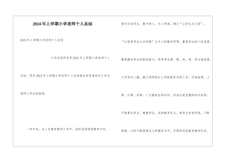 2024年上学期小学教师个人总结