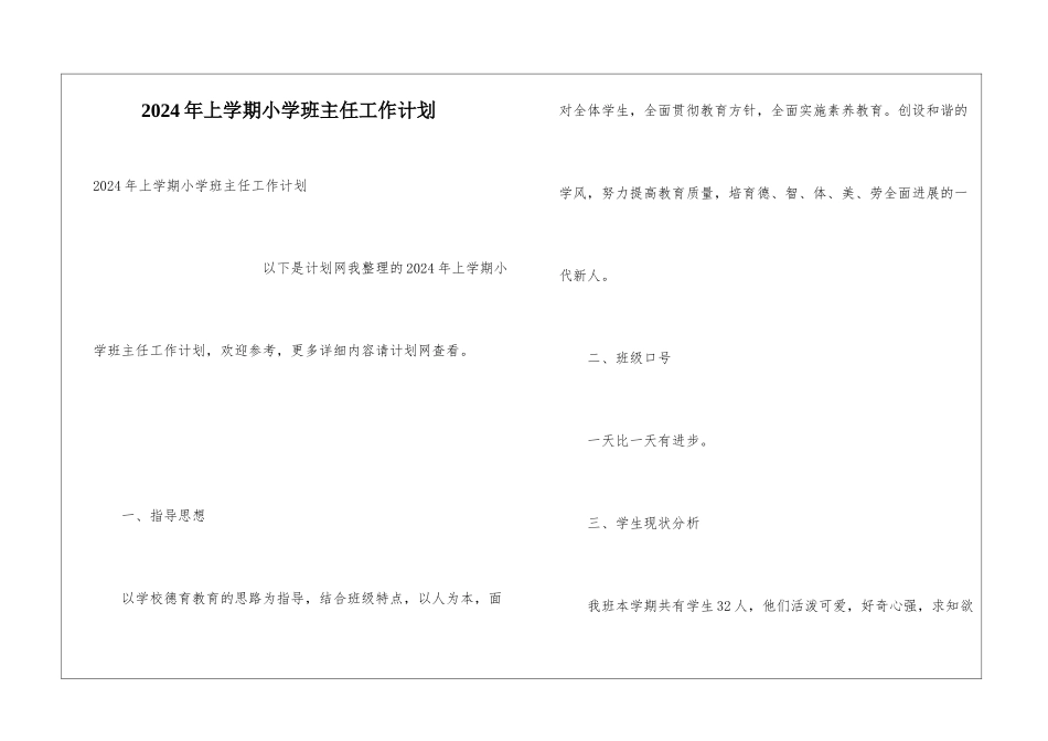 2024年上学期小学班主任工作计划_第1页