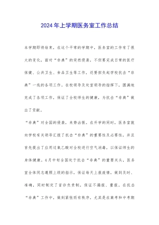 2024年上学期医务室工作总结-