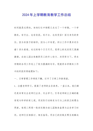 2024年上学期教育教学工作总结-
