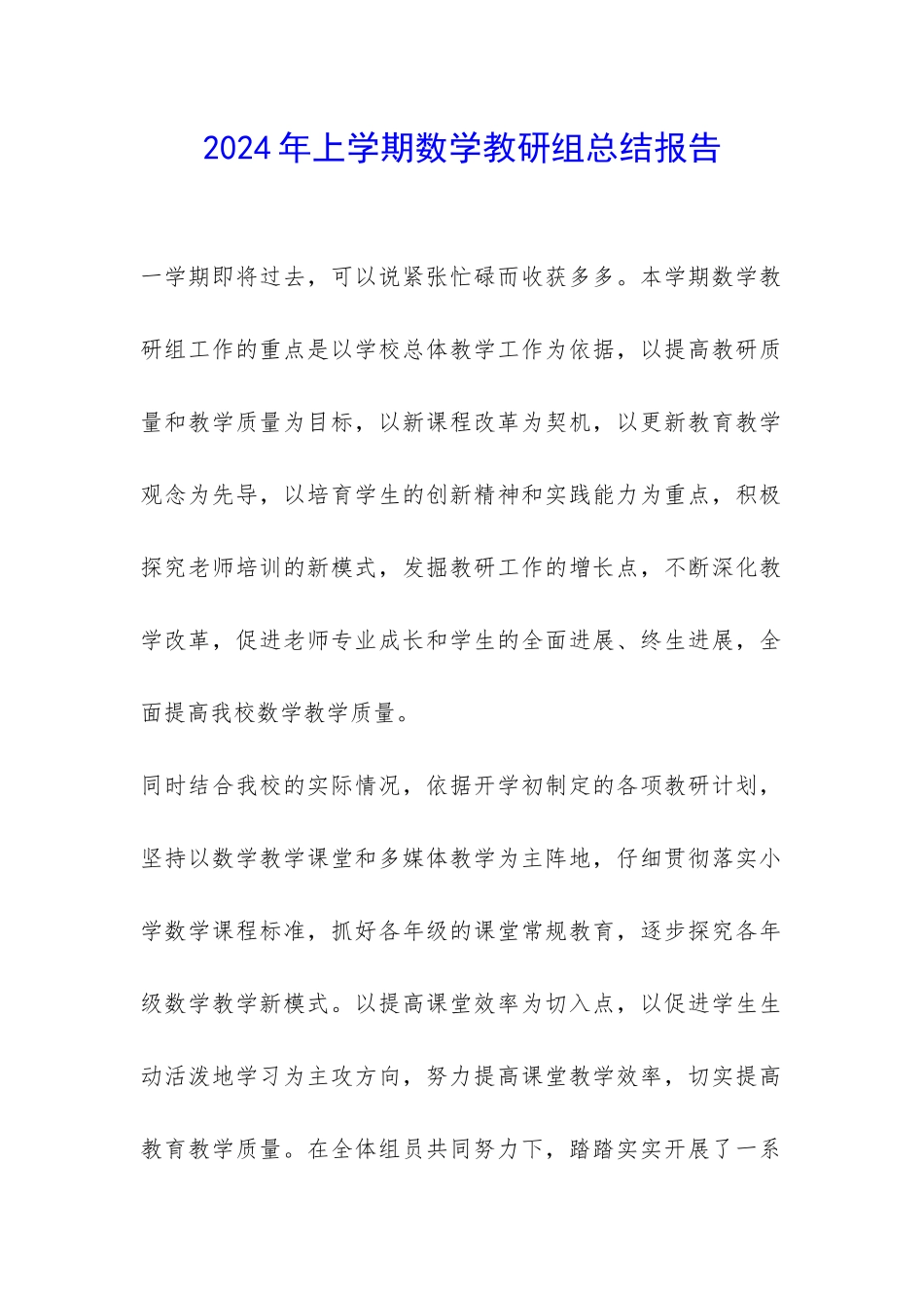 2024年上学期数学教研组总结报告-_第1页
