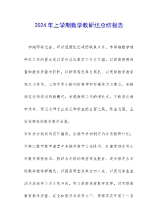 2024年上学期数学教研组总结报告-