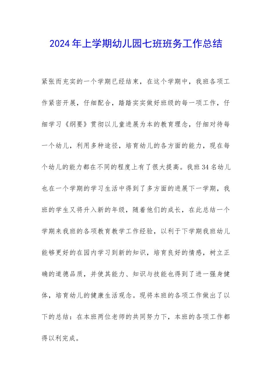 2024年上学期幼儿园七班班务工作总结-_第1页