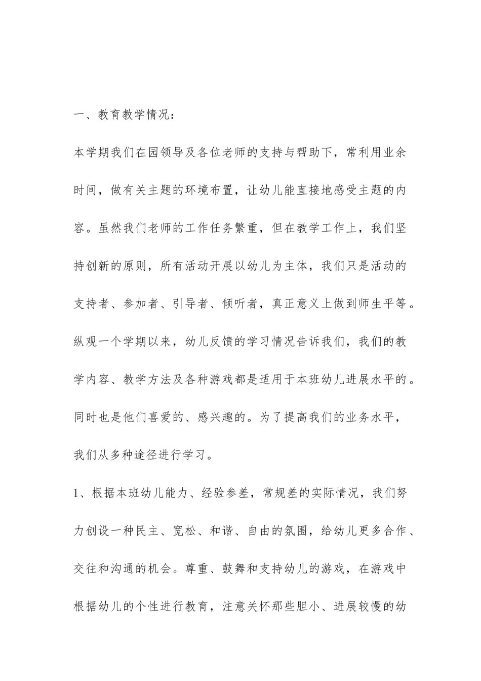 2024年上学期幼儿园七班班务工作总结-_第2页