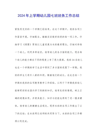 2024年上学期幼儿园七班班务工作总结-