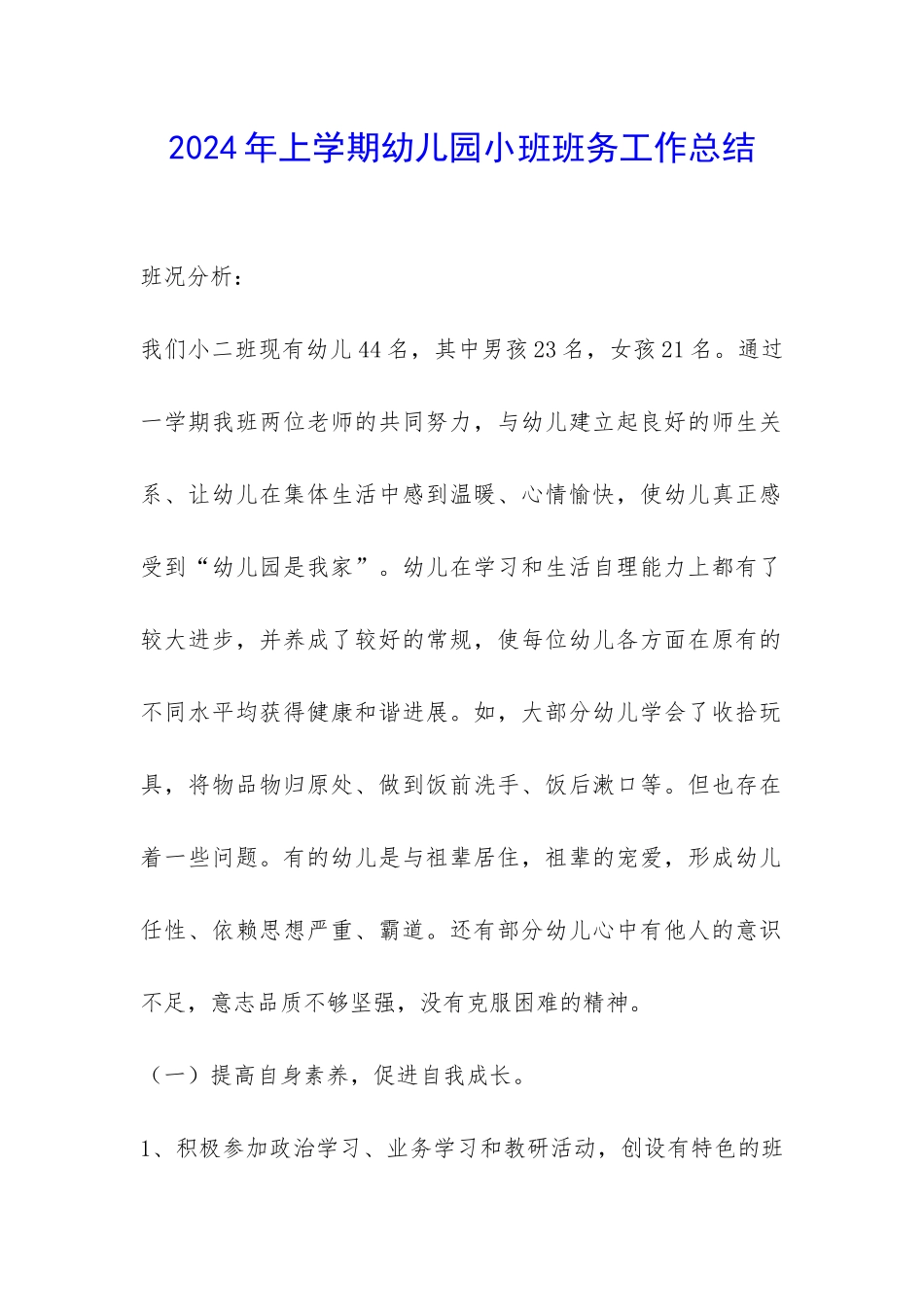 2024年上学期幼儿园小班班务工作总结-_第1页