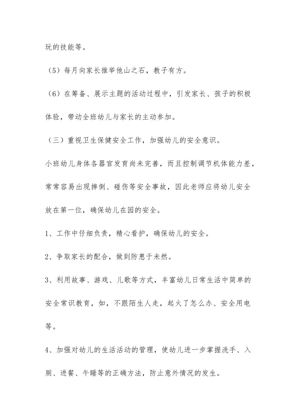 2024年上学期幼儿园小班班务工作总结-_第3页