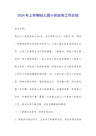 2024年上学期幼儿园小班班务工作总结-
