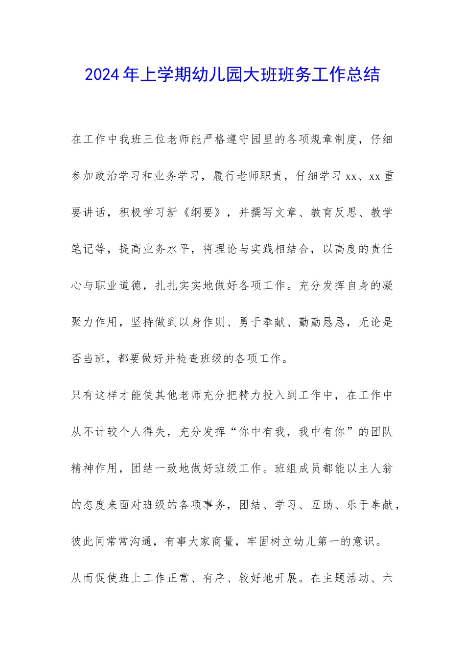 2024年上学期幼儿园大班班务工作总结-_第1页