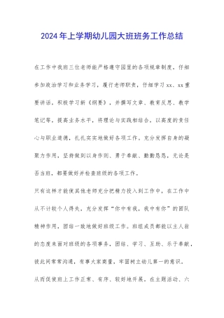 2024年上学期幼儿园大班班务工作总结-