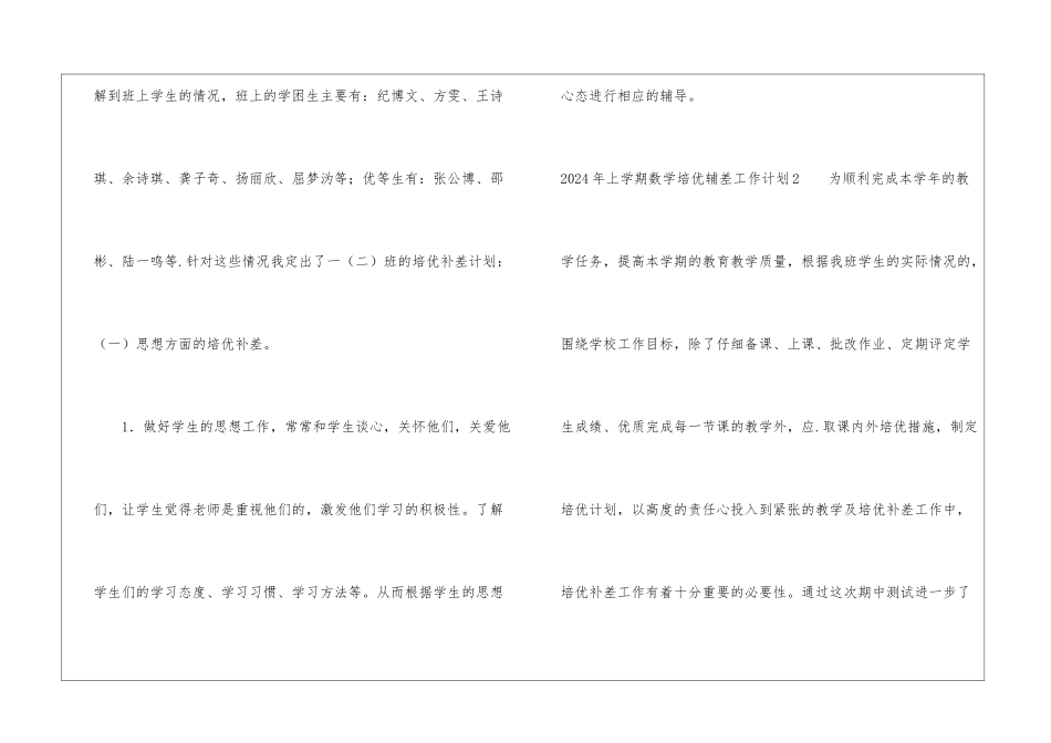 2024年上学期数学培优辅差工作计划_第2页