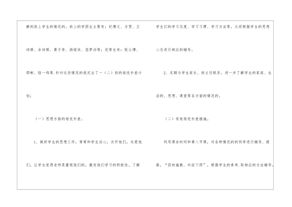 2024年上学期数学培优辅差工作计划_第3页
