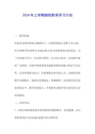 2024年上学期继续教育学习计划