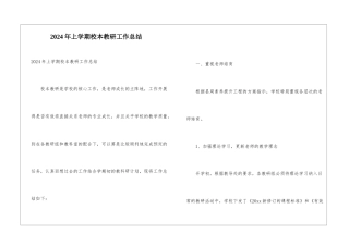 2024年上学期校本教研工作总结