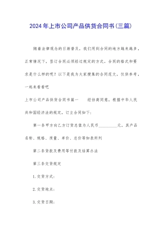 2024年上市公司产品供货合同书