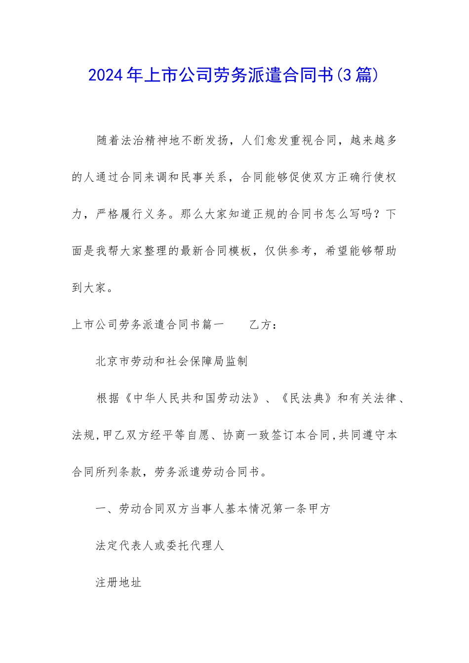 2024年上市公司劳务派遣合同书_第1页