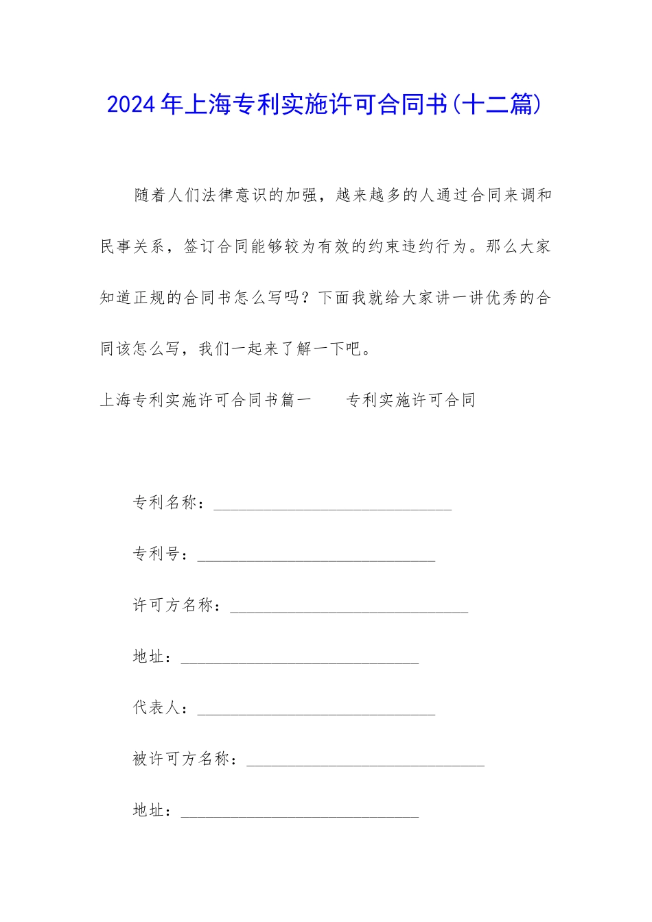 2024年上海专利实施许可合同书_第1页