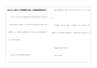 2024年上海中小学寒假时间表-上海寒假放假时间
