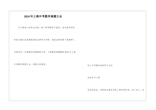 2024年上海中考数学真题大全