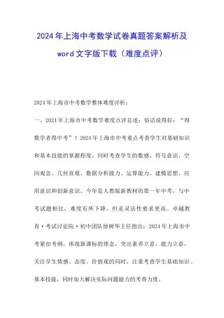 2024年上海中考数学试卷真题答案解析及word文字版下载