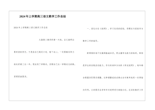2024年上学期高三语文教学工作总结